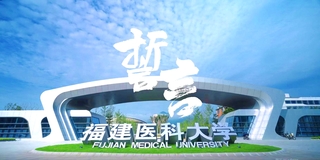 福建医科大学2023年本科招生...