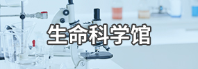 福建医科大学生命科学博物馆