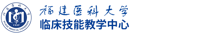 福建医科大学临床技能教学中心行政网站